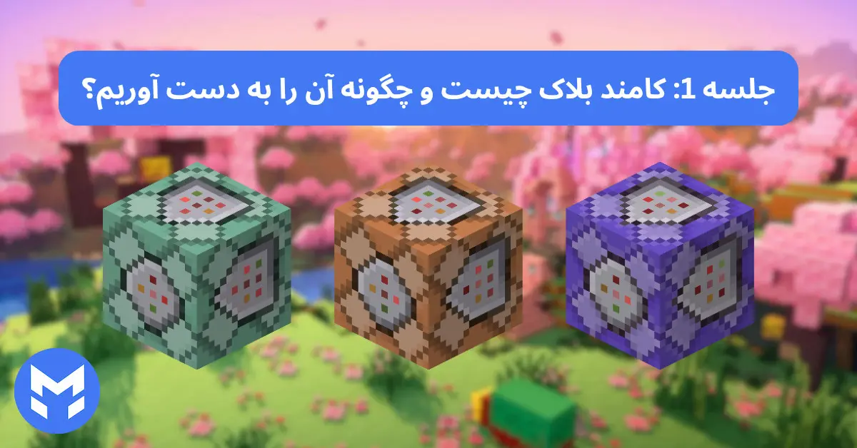 آموزش کامند بلاک